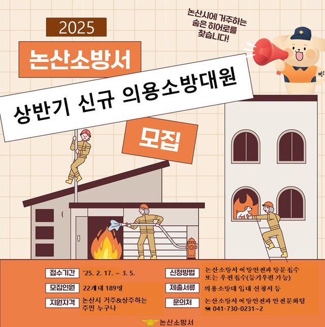 (0217)논산소방서, 의용소방대 신규 대원 공개 모집