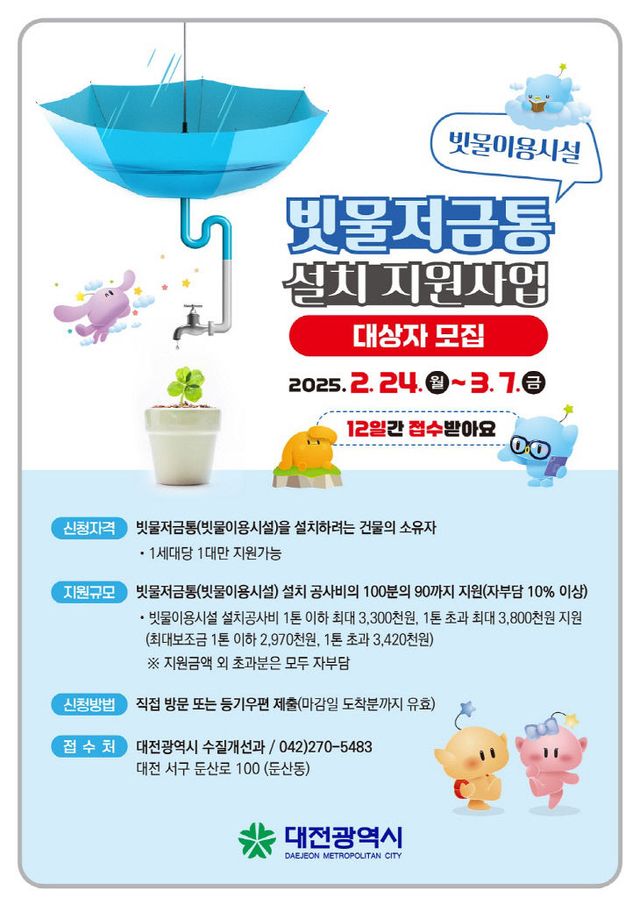 6. 빗물도 자원이다, 빗물 저금통 설치하세요-포스터