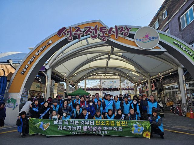 성주군 탄소중립실천 홍보캠페인 추진