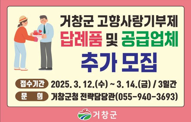 거창군 고향사랑기부제 답례품 및 공급업체 추가모집