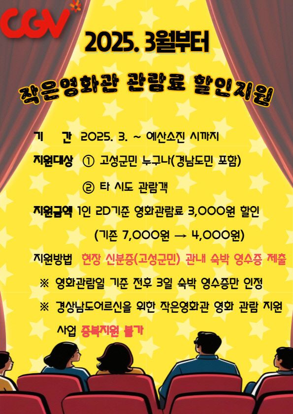 ‘2025년 3월부터 cgv고성 영화관람료 할인 지원’