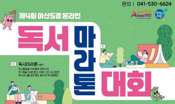 아산5경 온라인 독서마라톤 대회 개최(1)