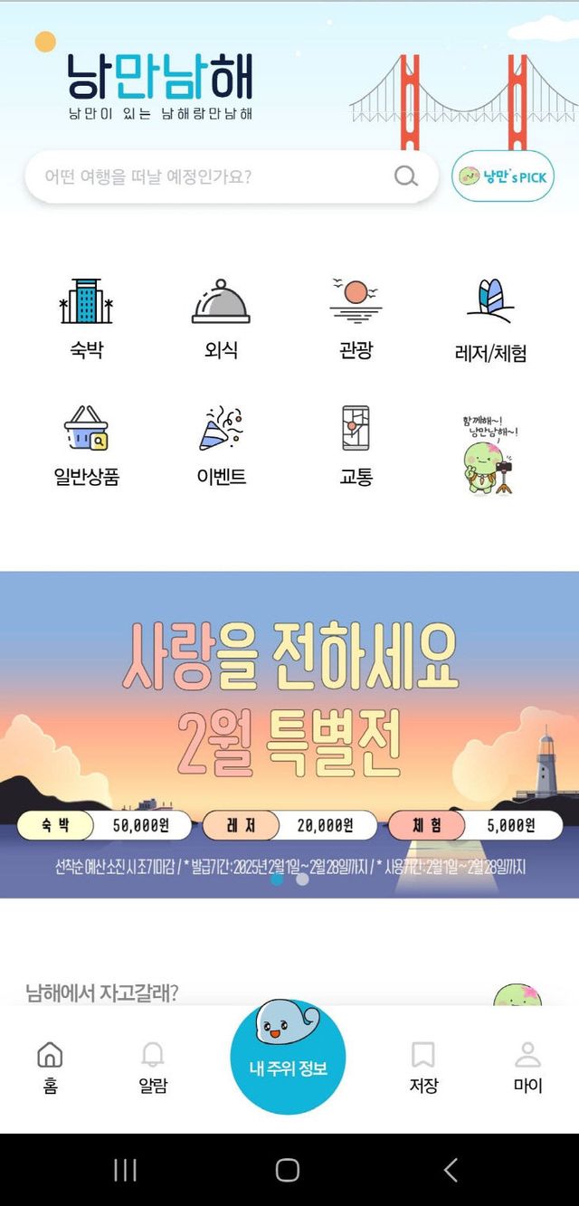 남해 관광의 시작과 끝,‘낭만남해’로∼