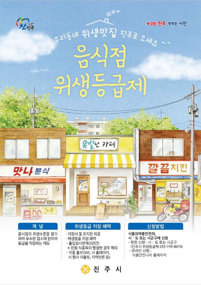 진주시, ‘음식점 위생등급제’지정업소 모집