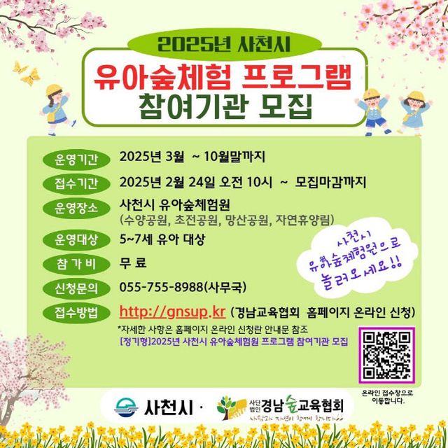 2025년 유아숲체험 프로그램 참여기관 모집