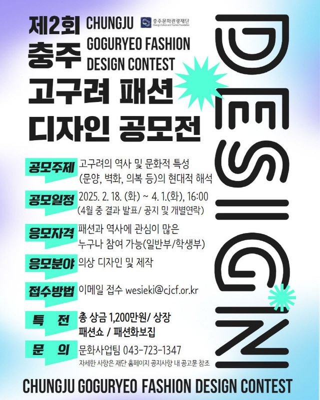 충주문화관광재단 충주고구려패션디자인공모전 공모전 포스터