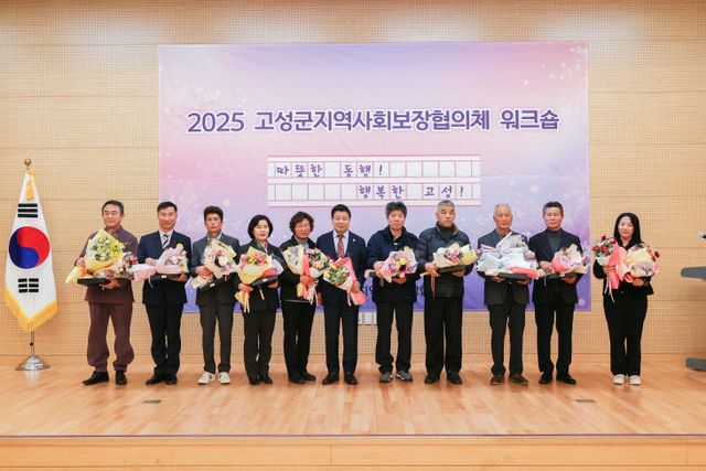 고성군, 2025년 지역사회보장협의체 워크숍 개최