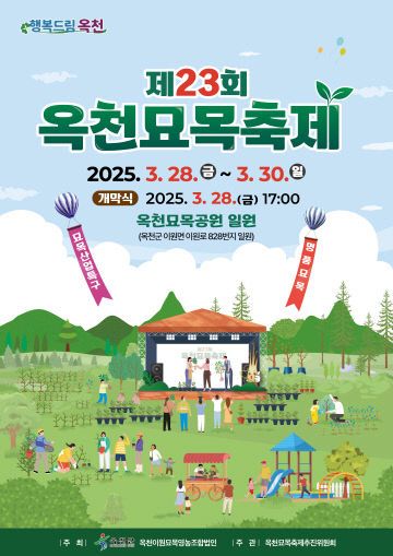 사진2) 제23회 옥천묘목축제(최종본20250206)