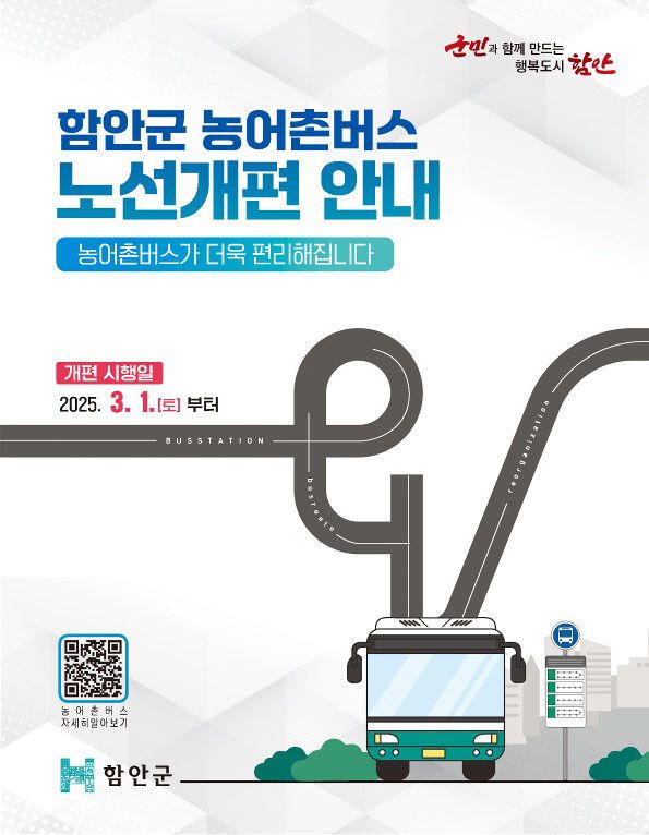 0219 함안군 버스노선 개편 시행