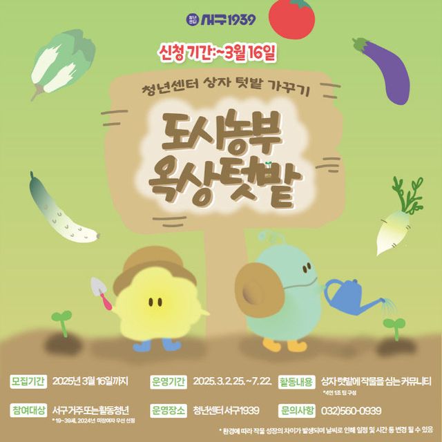 1인천 서구, 청년 ‘도시농부 프로그램’ 참여자 모집