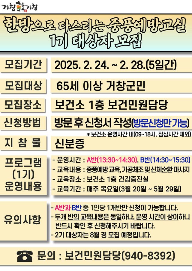 거창군 한방으로 다스리는 중풍예방교실 1기 대상자 모집