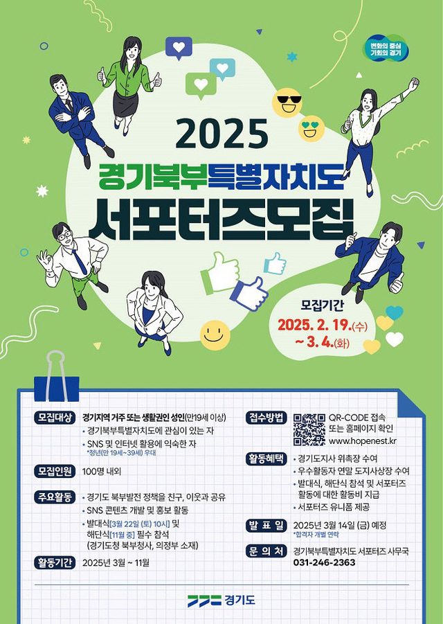 경기도, 2025년 경기북부특별자치도 서포터즈 1기 모집