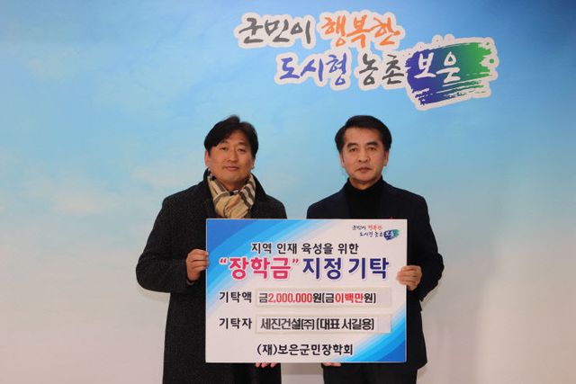 1.31.세진건설(주) 서길용 대표, 보은군