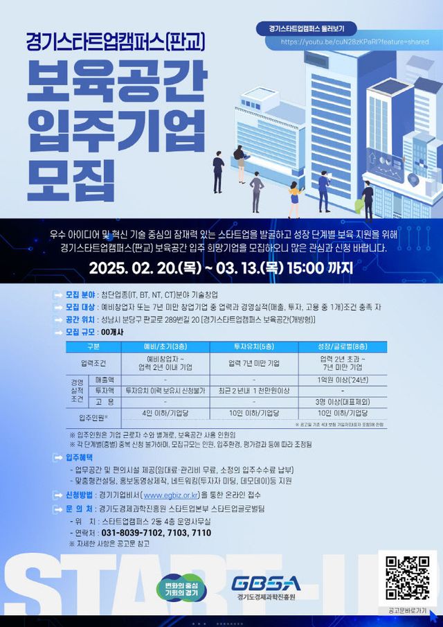경과원, 경기스타트업캠퍼스 보육공간 입주기업 모집 포스터