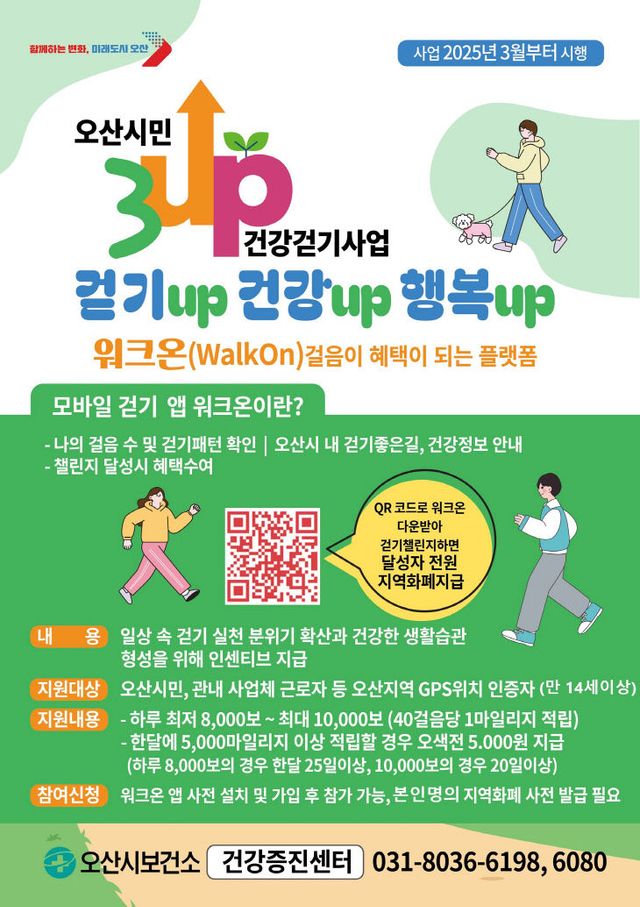 오산시, 3UP 건강걷기 사업 3월부터 본격 시행