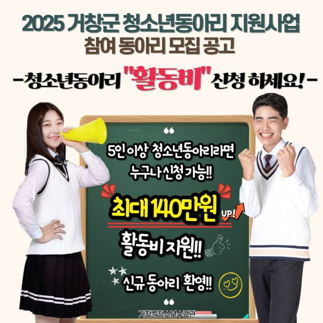 거창군 청소년동아리 지원사업 참가 동아리 모집