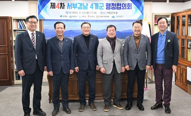 제4차 서부경남 4개 군 행정협의회