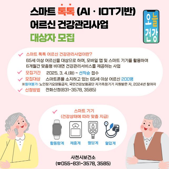 2025년 스마트 톡톡 어르신 건강관리사업 대상자 모집-포스터