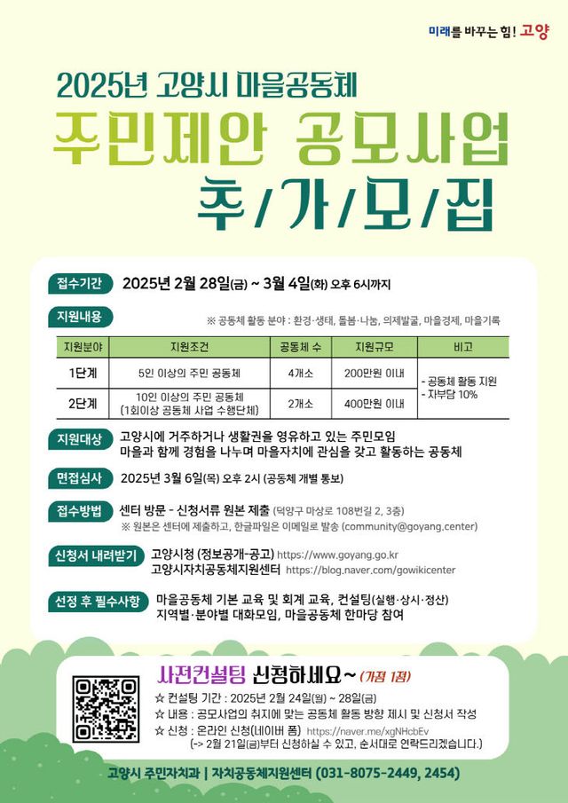 3. 고양시, 2025년 마을공동체 주민제안 공모사업 선정