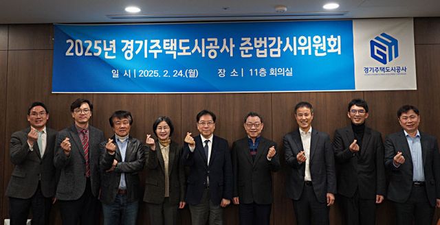 경기주택도시공사, 책임경영 강화 ‘준법감시위원회’ 출범.