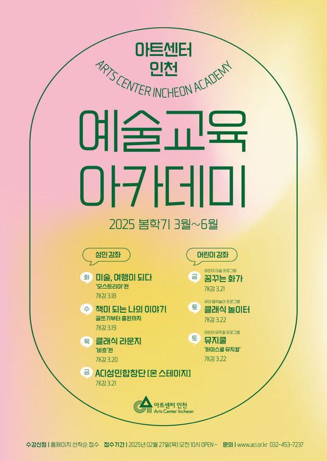 아트센터인천 예술교육 아카데미_포스터