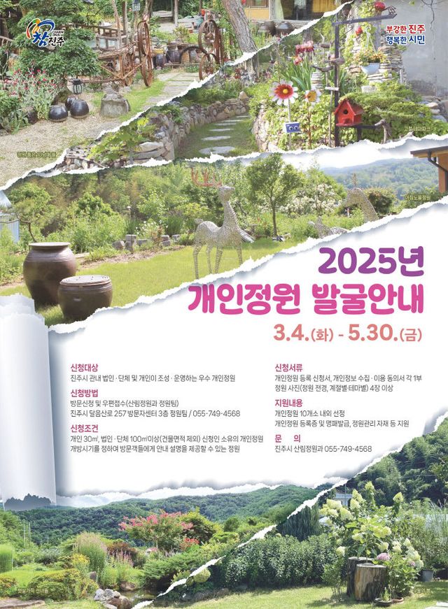 진주시, 아름다운 개인정원을 찾습니다!