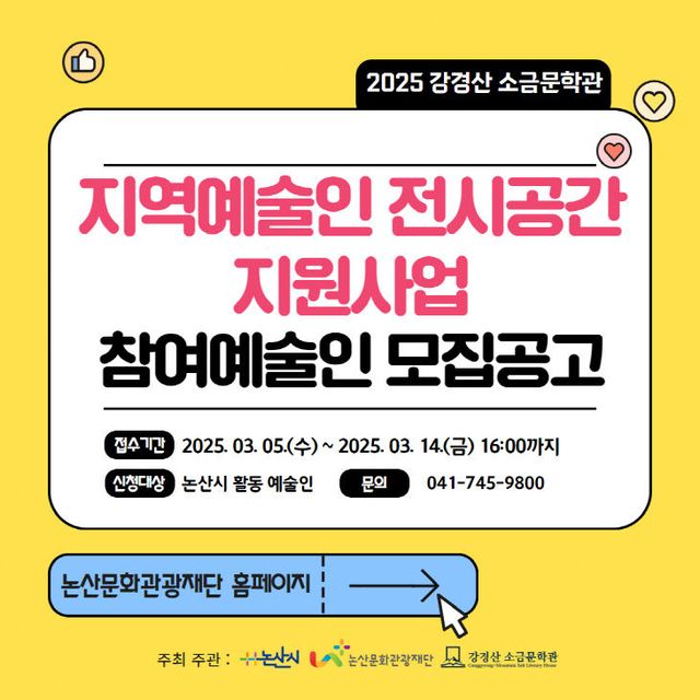 [논산문화관광재단]2025 전시공간 지원사업