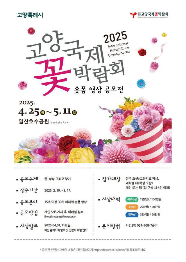 [산하기관]1. 고양국제꽃박람회, 숏폼 영상 공모전