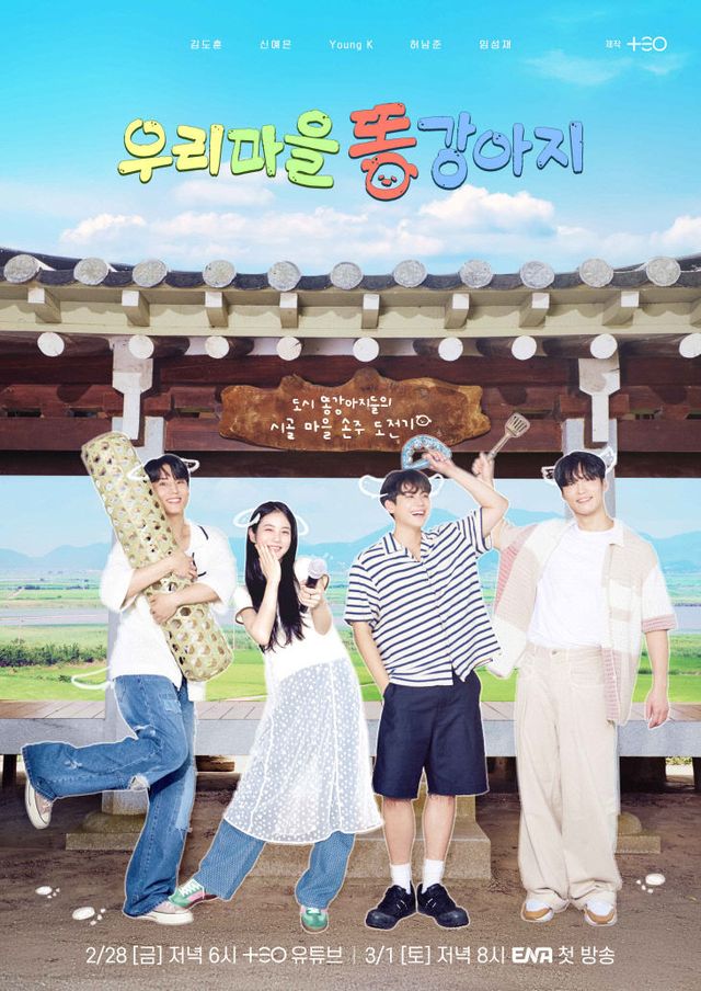 신규 예능- 우리마을 똥강아지 메인포스터