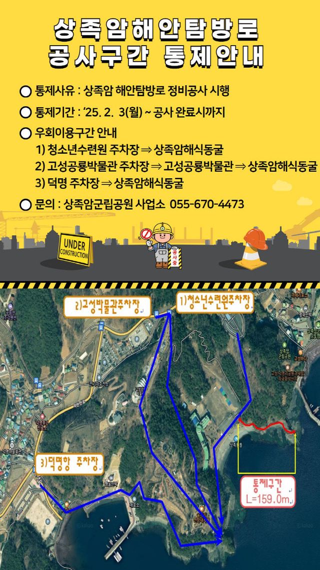 상족암군립공원, 해안 탐방로 정비공사 출입 통제