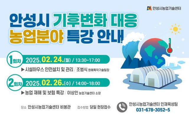 4. 농업 분야 기후변화 대응 특강 교육생 모집