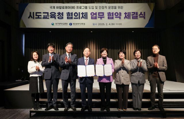 교육정책과 IB 시도교육청 협의체 업무협약 체결