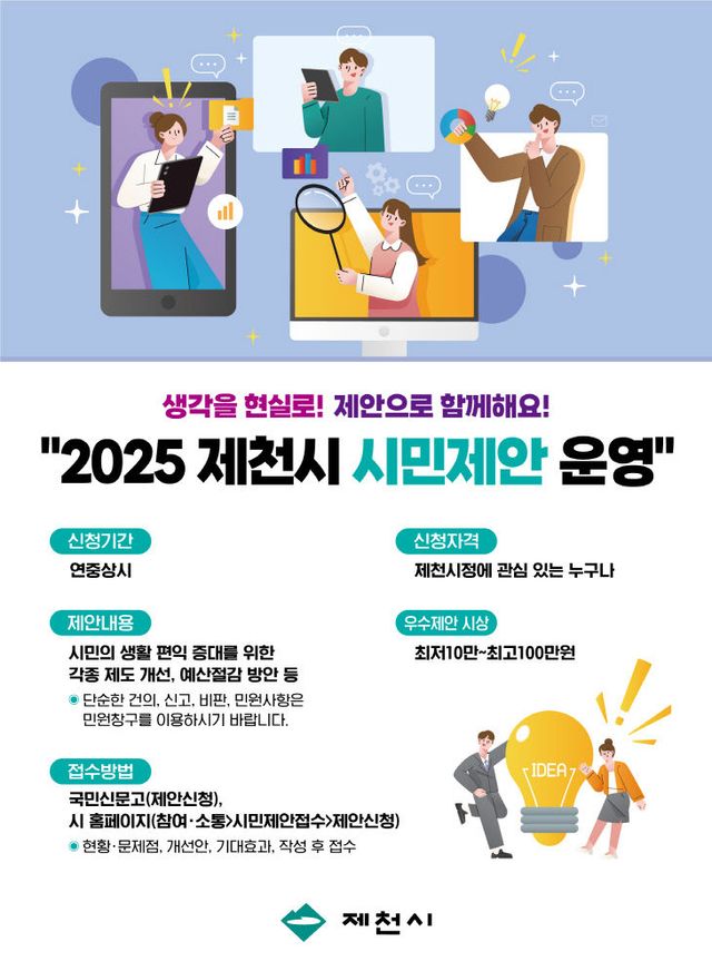 2025년 제천시 시민·공무원 제안 모집 포스터