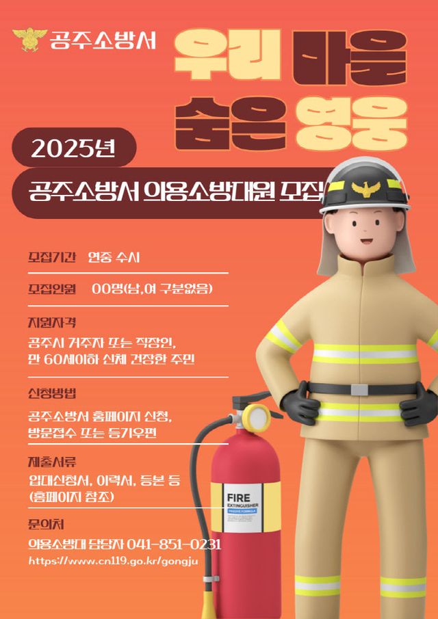 공주소방서, 의용소방대원 모집