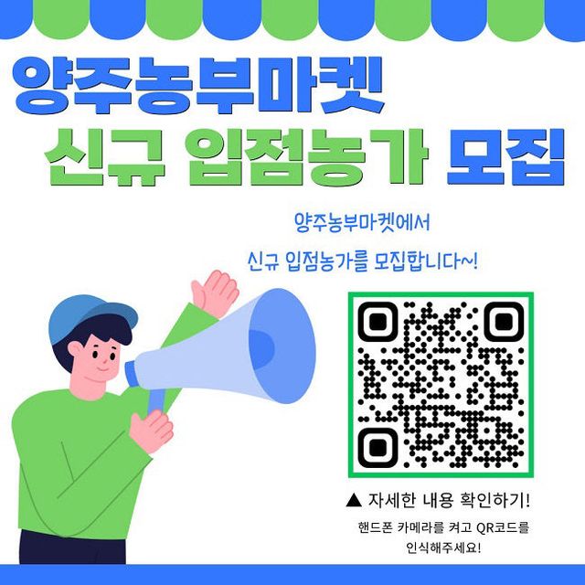 양주시, '양주농부마켓' 신규 입점 농가 모집 2월 21일까지