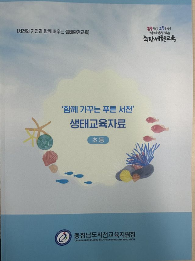 서천교육지원청이 개발한 생태교육자료