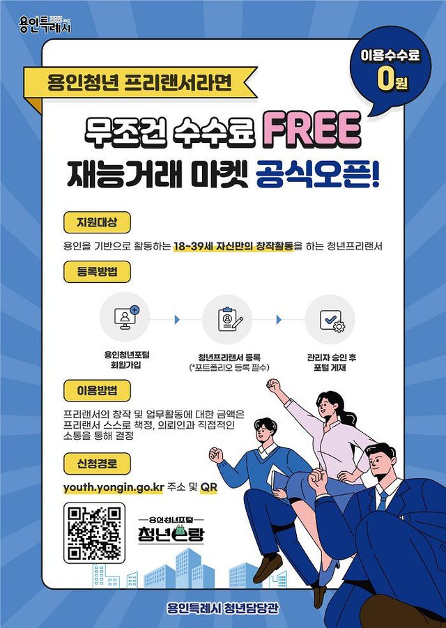 4. 용인특례시 청년 프리랜서 코너 오픈 포스터