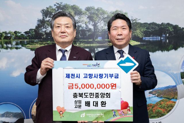 -제천시 고향사랑기부제 제1호 고액기부자