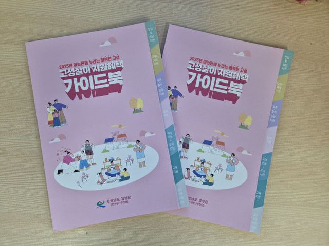 ‘2025년 고성살이 지원혜택 가이드북’ 제작·배부