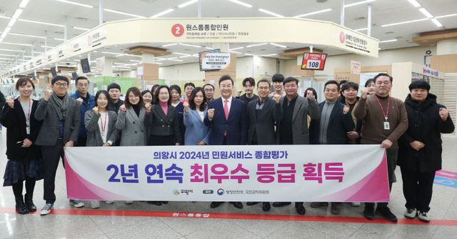 의왕시, 2년 연속 ‘민원서비스 종합평가’최우수등급 획득.