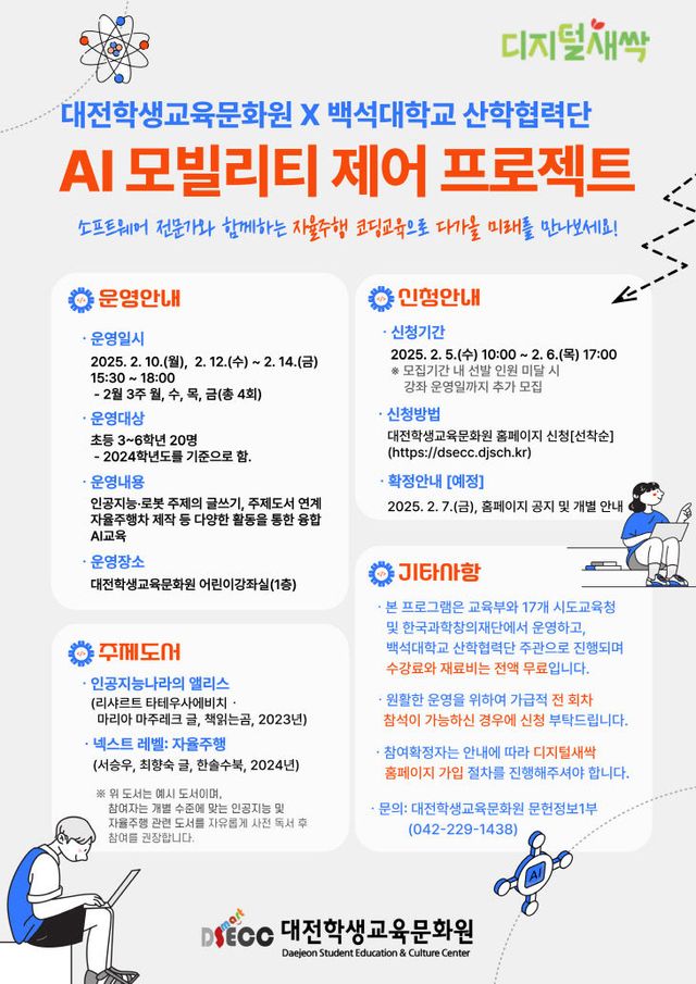 2-2. 소프트웨어야, 놀자! AI 모빌리티 체험 프로그램 개강