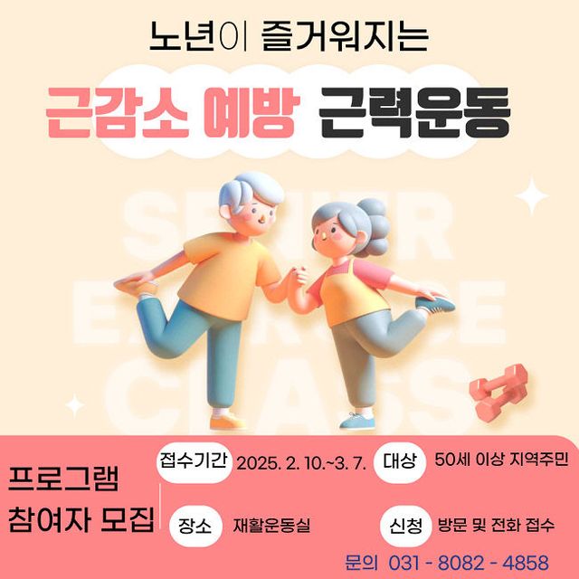 양주시, '2025년 상반기 중장년 근 감소 예방 근력운동' 선착순