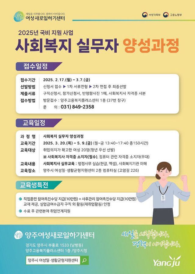 양주시, '2025년 양주여성새로일하기센터사회복지 실무자 양성