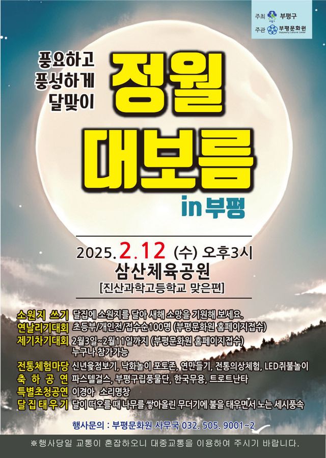 2. 부평구, 2025 정월대보름 달맞이 행사 개최