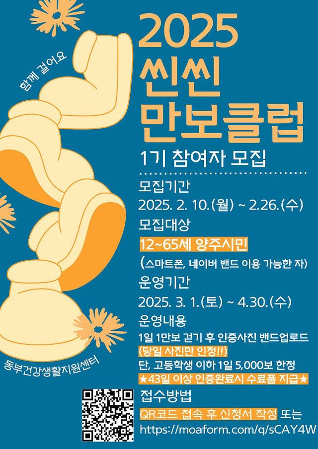 양주시, '2025년 씬씬 만보클럽 1기' 참여자 모집