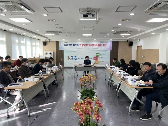 2. 고양시, 2025년 제1차 주거복지위원회 회의 개최 (1)