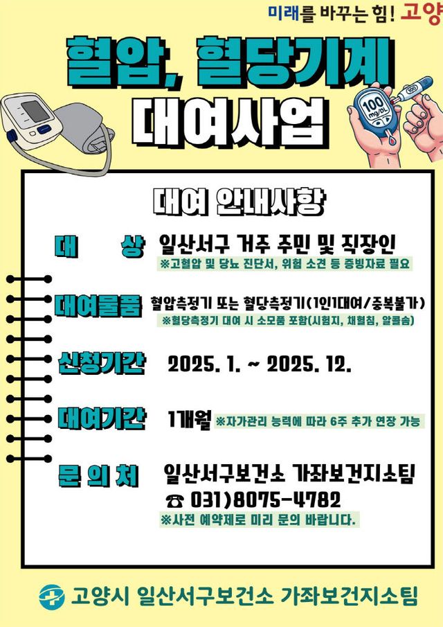 , 혈압·혈당계 대여 실시