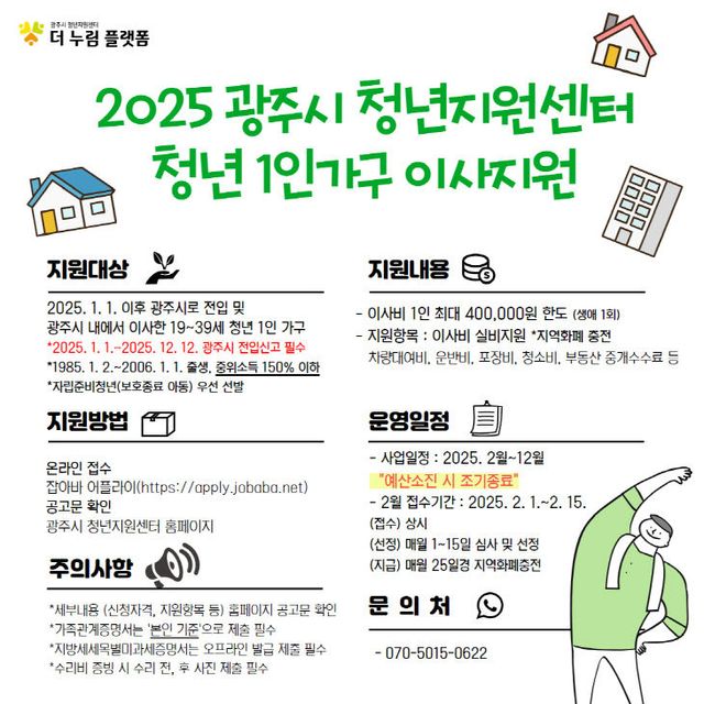 광주시, 청년 1인 가구 위한 ‘독립응원패키지’ 시행