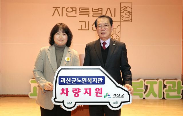 괴산군 괴산군노인복지관에 승합차