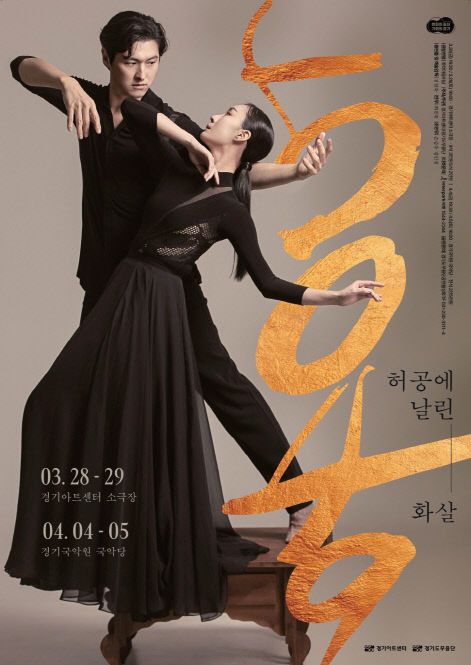 경기아트센터, ‘5049·허공에 날린 화살’ 기획 공연 포스터